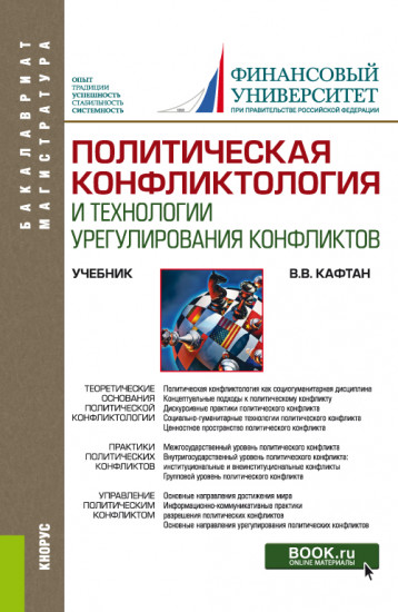 Политическая конфликтология и технологии урегулирования конфликтов