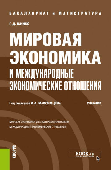Мировая экономика и международные экономические отношения