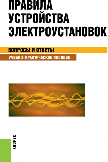 Правила устройства электроустановок. Вопросы и ответы