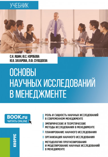 Основы научных исследований в менеджменте
