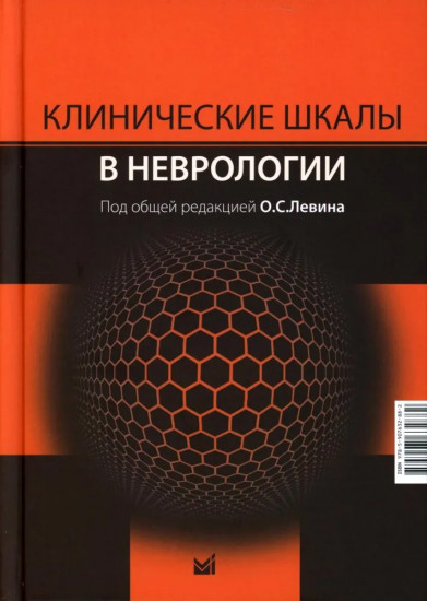 Клинические шкалы в неврологии