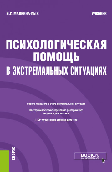 Психологическая помощь в экстремальных ситуациях