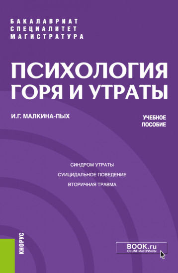 Психология горя и утраты