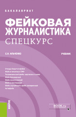 Фейковая журналистика. Спецкурс