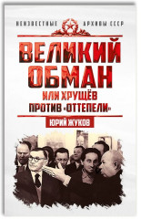 Великий обман, или Хрущёв против «оттепели»