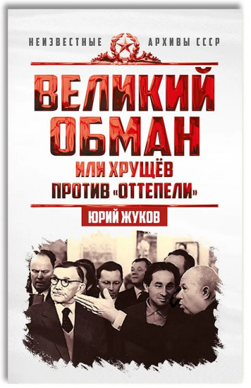 Великий обман, или Хрущёв против «оттепели»