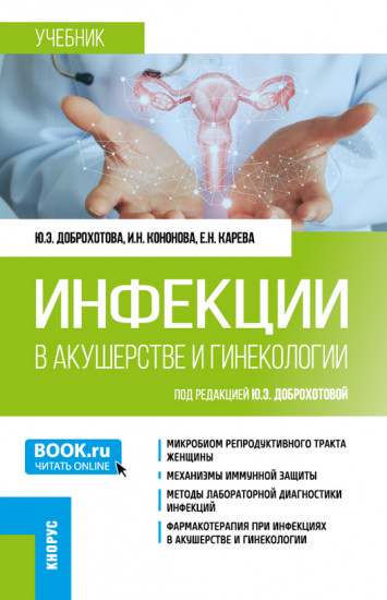 Инфекции в акушерстве и гинекологии