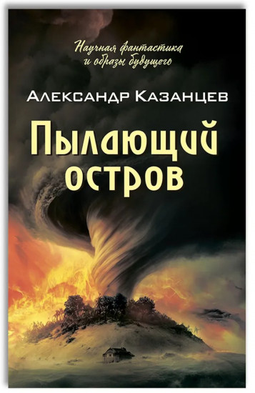 Пылающий остров
