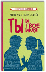 Ты и твоё имя