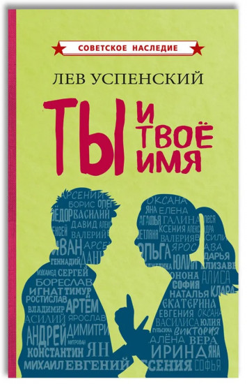 Ты и твоё имя