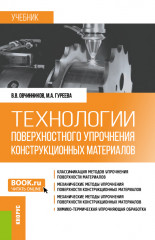 Технологии поверхностного упрочнения конструкционных материалов
