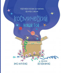 Космический Новый год. Практическое пособие для родителей, как играть с детьми