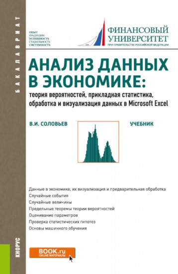 Анализ данных в экономике: теория вероятностей, прикладная статистика, обработка и визуализация данных в Microsoft Excel