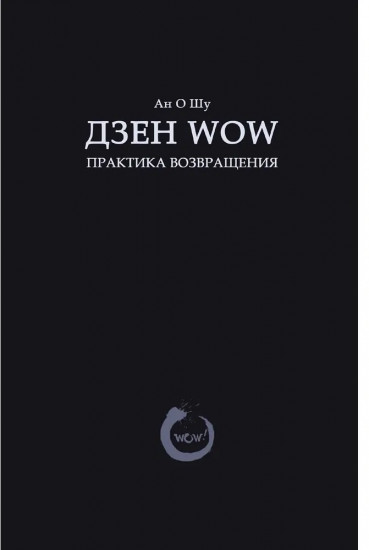 Дзен Wow. Практика возвращения