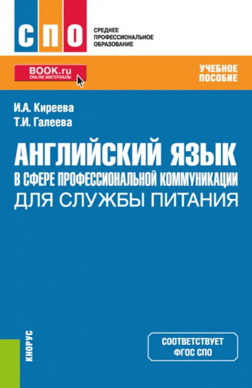Английский язык в сфере профессиональной коммуникации для службы питания