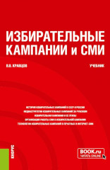 Избирательные кампании и СМИ
