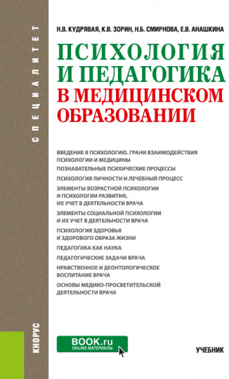 Психология и педагогика в медицинском образовании