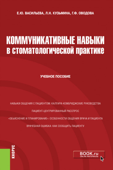 Коммуникативные навыки в стоматологической практике