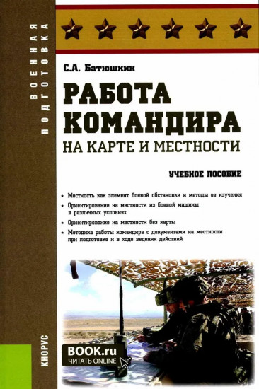 Работа командира на карте и местности