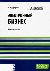 Электронный бизнес