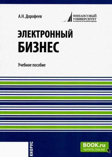 Электронный бизнес