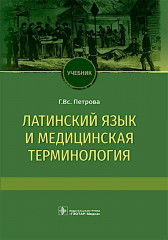 Латинский язык и медицинская терминология