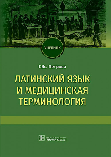 Латинский язык и медицинская терминология