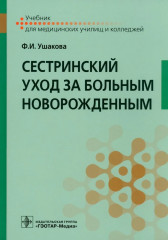 Сестринский уход за больным новорожденным