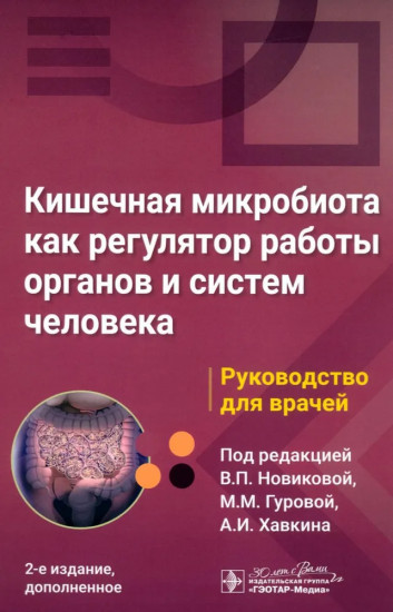 Кишечная микробиота как регулятор работы органов и систем человека