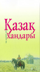 Қазақ хандары: танымдық жинақ