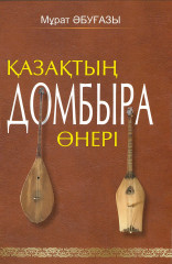 Қазақтың домбыра өнері