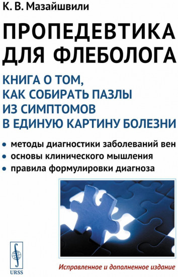 Пропедевтика для флеболога. Книга о том, как собирать пазлы из симптомов в единую картину болезни