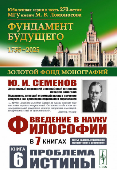 Введение в науку философии. В 7 книгах. Книга 6. Проблема истины