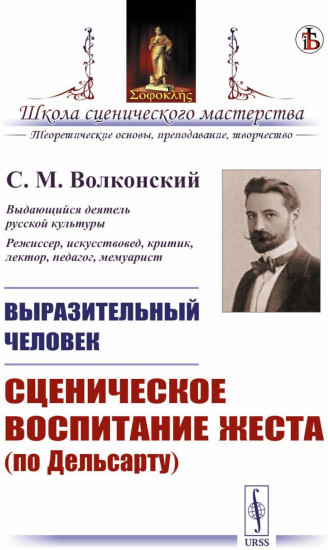 Выразительный человек. Сценическое воспитание жеста (по Дельсарту)