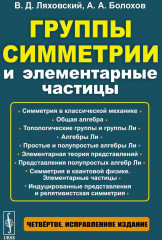 Группы симметрии и элементарные частицы