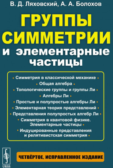 Группы симметрии и элементарные частицы