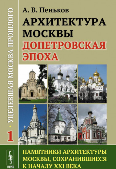 Архитектура Москвы. Допетровская эпоха. Уцелевшая Москва прошлого. Памятники архитектуры Москвы