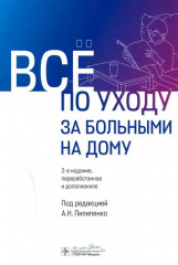 Все по уходу за больными на дому