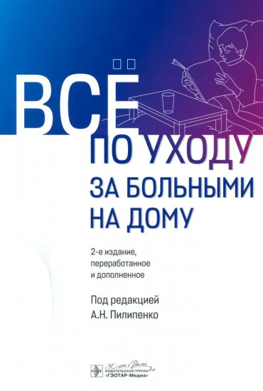 Все по уходу за больными на дому