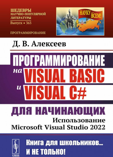 Программирование на Visual Basic и Visual C# для начинающих. Использование Microsoft Visua