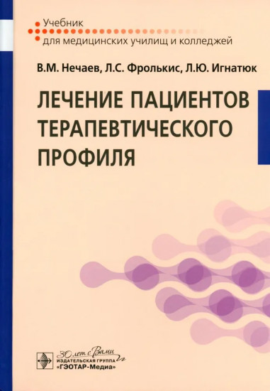 Лечение пациентов терапевтического профиля