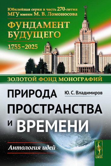 Природа пространства и времени. Антология идей
