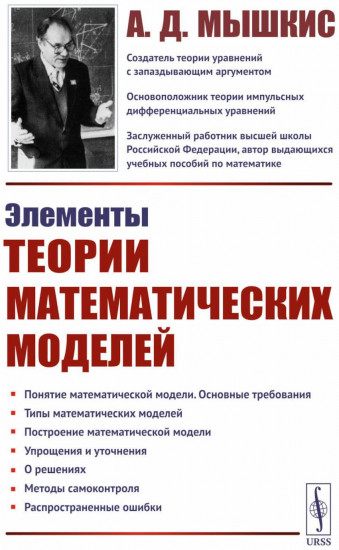 Элементы теории математических моделей