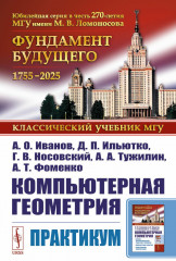 Компьютерная геометрия. Практикум