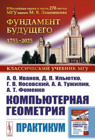 Компьютерная геометрия. Практикум