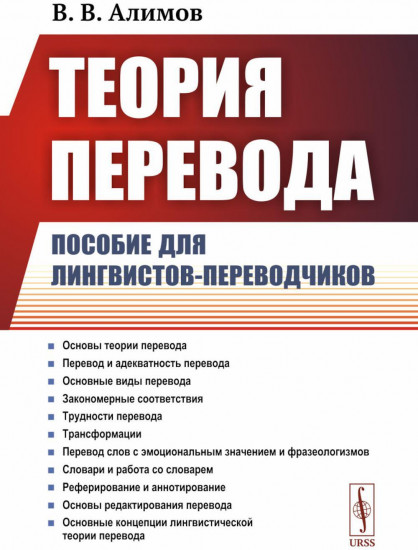 Теория перевода. Пособие для лингвистов-переводчиков