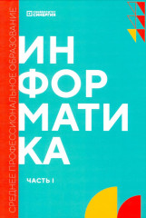 Информатика. Часть 1