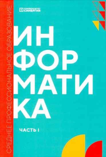 Информатика. Часть 1