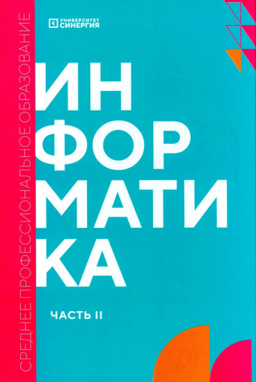 Информатика. Часть 2