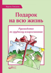 Подарок на всю жизнь. Руководство по грудному вскармливанию